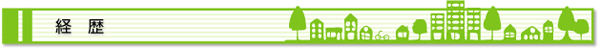 経歴