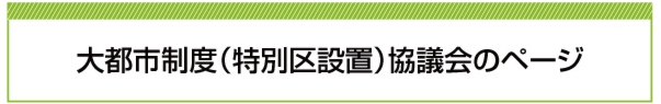 大阪市「大都市制度協議会」のページ