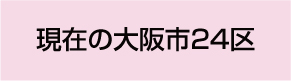現在の24区
