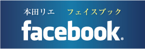 本田リエ　フェイスブックへ