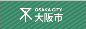 大阪市のホームページへ