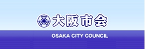 大阪市会ホームページへ